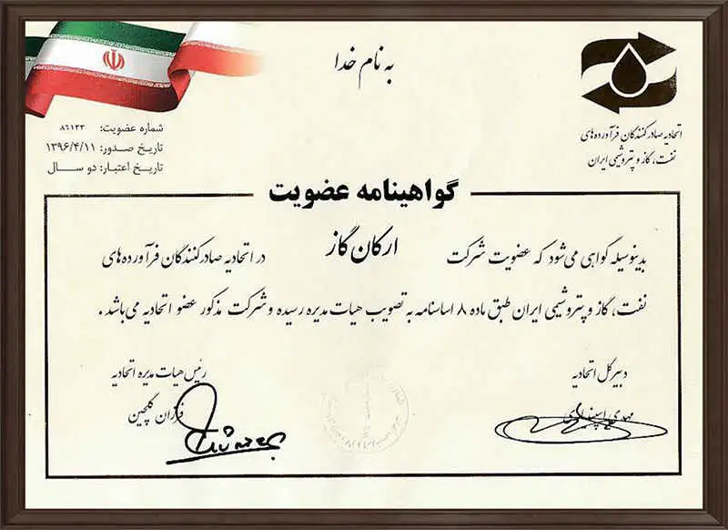 گواهینامه عضویت ارکان گاز در اتحادیه صادر کنندگان فرآورده های نفت، گاز و پتروشیمی ایران